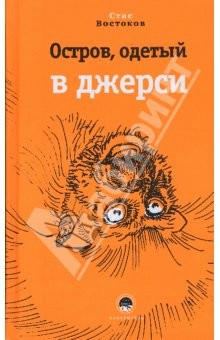 Книга Остров, одетый в джерси, или Специалист по полуобезьянам на ReadRate.com книга Остров, одетый в джерси, или Специалист по полуобезьянам