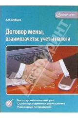 книга Договор мены, взаимозачеты: учет и налоги