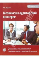 книга Готовимся к аудиторской проверке