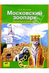 книга Московский зоопарк. Записки служителя