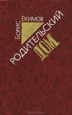 Книга Родительский дом на ReadRate.com книга Родительский дом