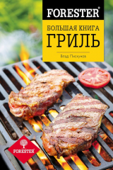 книга Forester. Большая книга. Гриль