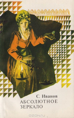 Книга Абсолютное зеркало на ReadRate.com книга Абсолютное зеркало