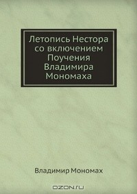 Книга Летопись Нестора со включением Поучения Владимира Мономаха на ReadRate.com книга Летопись Нестора со включением Поучения Владимира Мономаха