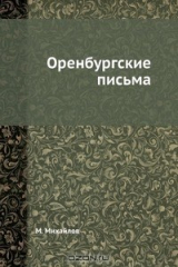 книга Оренбургские письма