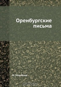 книга Оренбургские письма