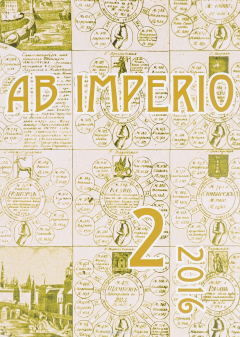 Книга Ab Imperio: Studies of New Imperial History and Nationalism in the Post-Soviet Space / Исследования по новой имперской истории и национализму в постсоветском пространстве, №2, 2016 на ReadRate.com книга Ab Imperio: Studies of New Imperial History and Nationalism in the Post-Soviet Space / Исследования по новой имперской истории и национализму в постсоветском пространстве, №2, 2016
