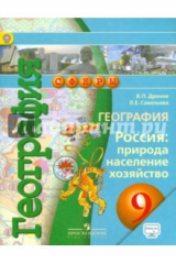 книга География. 9 класс. Россия. Природа, население, хозяйство. Учебник. ФГОС
