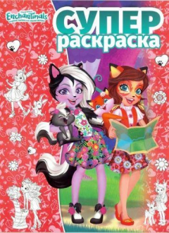 Книга Суперраскраска N РС 1812 "Энчантималс" на ReadRate.com книга Суперраскраска N РС 1812 "Энчантималс"