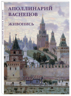 Книга Аполлинарий Васнецов. Живопись (набор из 12 открыток) на ReadRate.com книга Аполлинарий Васнецов. Живопись (набор из 12 открыток)