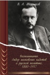 книга Воспоминания. Лидер московских кадетов о русской политике