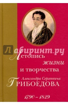 Книга Летопись жизни и творчества А.С.Грибоедова. 1790-1829 на ReadRate.com книга Летопись жизни и творчества А.С.Грибоедова. 1790-1829
