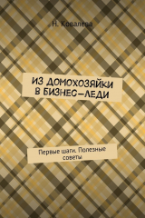 книга Из домохозяйки в бизнес-леди. Первые шаги. Полезные советы