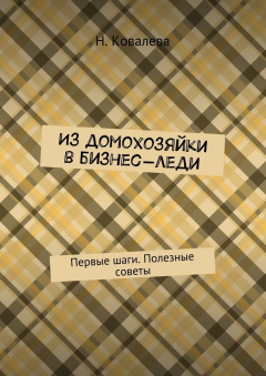 Книга Из домохозяйки в бизнес-леди. Первые шаги. Полезные советы на ReadRate.com книга Из домохозяйки в бизнес-леди. Первые шаги. Полезные советы