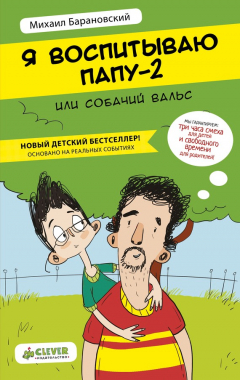 Книга Я воспитываю папу-2, или Собачий вальс на ReadRate.com книга Я воспитываю папу-2, или Собачий вальс