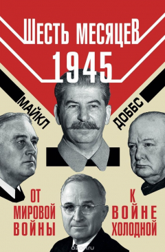 Книга Шесть месяцев 1945 года. От Мировой войны к войне холодной на ReadRate.com книга Шесть месяцев 1945 года. От Мировой войны к войне холодной