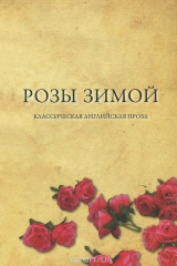 книга Розы зимой. Классическая английская проза в переводах Н. Я. Тартаковской