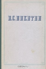 книга И. С. Никитин. Сочинения