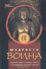 книга Мудрость воина. Сборник медитативных притч о неуязвимом мастере Цзи Ши