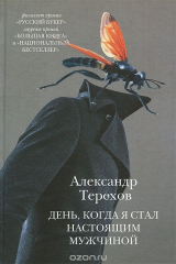 книга День, когда я стал настоящим мужчиной