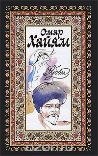 Книга Омар Хайям. Рубаи. Хафиз. Газели на ReadRate.com книга Омар Хайям. Рубаи. Хафиз. Газели