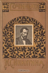 книга Сочинения И. С. Никитина