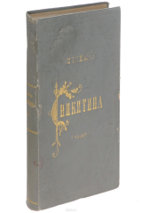 книга Сочинения И. С. Никитина. В двух томах (в одной книге)