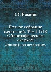 Книга Полное собрание сочинений. Том I 1918 на ReadRate.com книга Полное собрание сочинений. Том I 1918