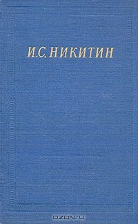 Книга И. С. Никитин. Полное собрание стихотворений на ReadRate.com книга И. С. Никитин. Полное собрание стихотворений