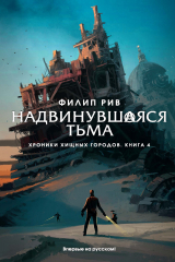 книга Надвинувшаяся тьма. Кн. 4