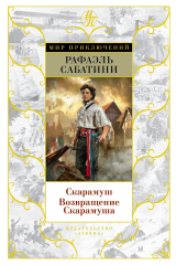 книга Скарамуш. Возвращение Скарамуша