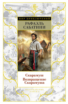 Книга Скарамуш. Возвращение Скарамуша на ReadRate.com книга Скарамуш. Возвращение Скарамуша