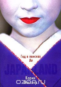 Книга Japanland. Год в поисках "Ва" на ReadRate.com книга Japanland. Год в поисках "Ва"