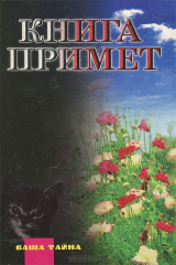 книга Книга примет