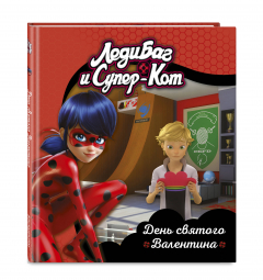 Книга Леди Баг и Супер-Кот. День святого Валентина. Книги для чтения (ПР) на ReadRate.com книга Леди Баг и Супер-Кот. День святого Валентина. Книги для чтения (ПР)