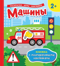 Книга Машины (Книжка с многоразовыми наклейками) на ReadRate.com книга Машины (Книжка с многоразовыми наклейками)