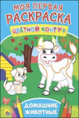 книга МОЯ ПЕРВАЯ РАСКРАСКА. ДОМАШНИЕ ЖИВОТНЫЕ