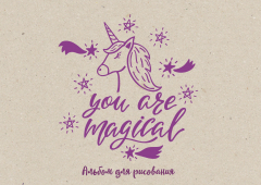Книга You are magical. Альбом для рисования (формат А4, офсет 120 гр., 40 страниц, на скрепке) на ReadRate.com книга You are magical. Альбом для рисования (формат А4, офсет 120 гр., 40 страниц, на скрепке)