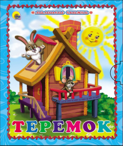 Книга МАЛЕНЬКАЯ КНИЖКА. ТЕРЕМОК солнышко (новая) на ReadRate.com книга МАЛЕНЬКАЯ КНИЖКА. ТЕРЕМОК солнышко (новая)