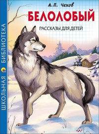 Книга ШКОЛЬНАЯ БИБЛИОТЕКА. БЕЛОЛОБЫЙ. РАССКАЗЫ ДЛЯ ДЕТЕЙ (Чехов) на ReadRate.com книга ШКОЛЬНАЯ БИБЛИОТЕКА. БЕЛОЛОБЫЙ. РАССКАЗЫ ДЛЯ ДЕТЕЙ (Чехов)