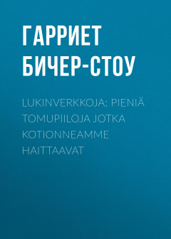 Книга Lukinverkkoja: Pieni? tomupiiloja jotka kotionneamme haittaavat на ReadRate.com книга Lukinverkkoja: Pieni? tomupiiloja jotka kotionneamme haittaavat