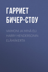 книга Vaimoni ja min? eli Harry Hendersonin el?m?kerta