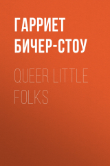 книга Queer Little Folks