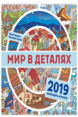книга Мир в деталях. Календарь-искалка 2019