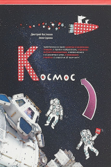 книга Космос