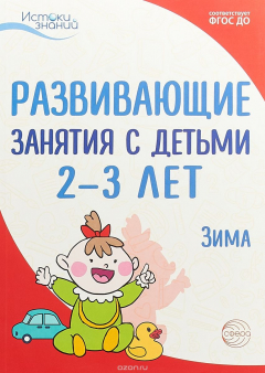 Книга Развивающие занятия с детьми 2-3 лет. Зима. II квартал на ReadRate.com книга Развивающие занятия с детьми 2-3 лет. Зима. II квартал