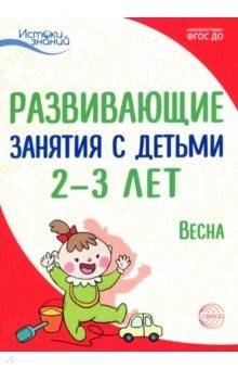 Книга Развивающие занятия с детьми 2-3 лет: Весна. III квартал. ФГОС ДО на ReadRate.com книга Развивающие занятия с детьми 2-3 лет: Весна. III квартал. ФГОС ДО