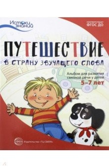 Книга Путешествие в Страну звучащего слова. Альбом для развития связной речи у детей 5-7 лет. ФГОС ДО на ReadRate.com книга Путешествие в Страну звучащего слова. Альбом для развития связной речи у детей 5-7 лет. ФГОС ДО