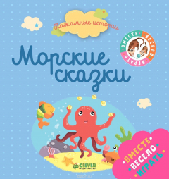 Книга Морские сказки на ReadRate.com книга Морские сказки