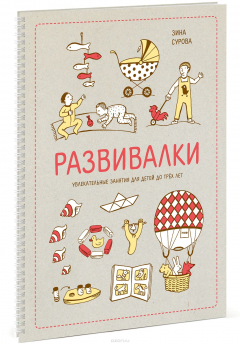 Книга Развивалки. Увлекательные занятия для детей до трех лет на ReadRate.com книга Развивалки. Увлекательные занятия для детей до трех лет